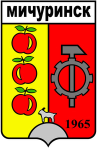 米丘林斯克市 1965年的徽章。坦波夫州