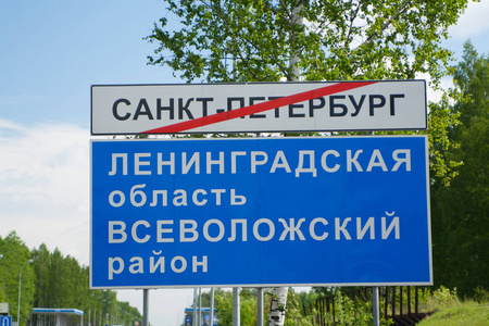 路标列宁格勒地区 vsevolozhsk 区的入口