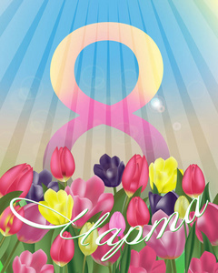 妇女一天贺卡模板。俄罗斯的短语3 月 8 日。背景与郁金香。春天的花朵。矢量