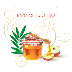 一元复始 犹太教的新年卡犹太新年。一元复始上希伯来语, 问候文本有甜蜜的一年。新年快乐。蜂蜜，蜂蜜棍子，苹果 红石榴 