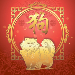 中国十二生肖卡通狗，中文名，金红色