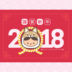 2018中国新年狗贺卡模板。 穿着小狗服装的可爱男孩和女孩。 翻译新年快乐