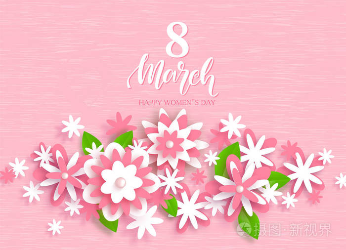 3月8日欢乐妇女节贺卡. 美丽的背景与纸花.矢量插图