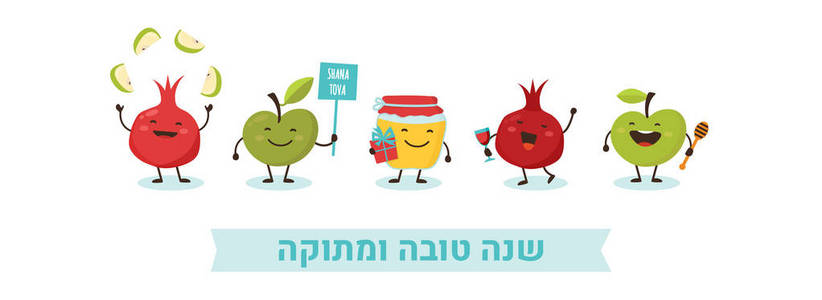 Rosh 新年犹太节日横幅设计与滑稽的卡通人物代表节日的象征。快乐甜蜜的新年, 希伯来语, 夏娜沙娜托娃。矢量插图