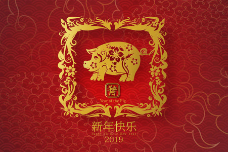 2019猪新年快乐汉字是指你的贺卡传单邀请信海报小册子横幅日历丰富纸艺和工艺风格的矢量设计