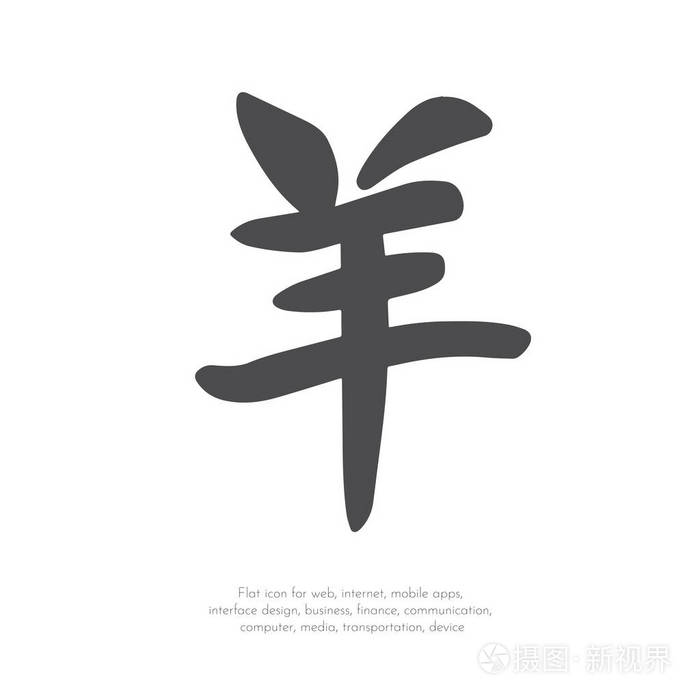 汉字羊. 矢量.
