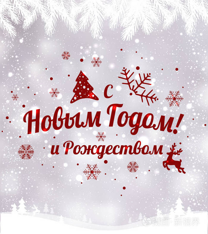 俄文文字新年快乐和圣诞节俄语锡里尔排版在假日背景与雪花轻星矢量图