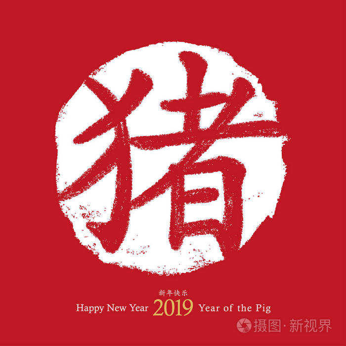 2019农历新年的猪.矢量卡设计.手拉红邮票.中国书法猪的象征.
