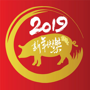 贺卡设计模板与中国书法2019年猪年中文翻译新年快乐。