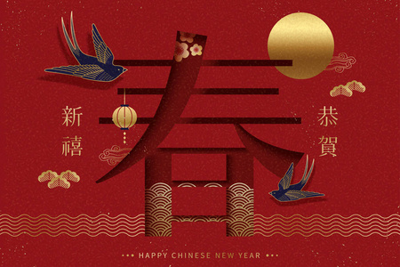 农历新年快乐，汉字汉字字字，祝你新年快乐