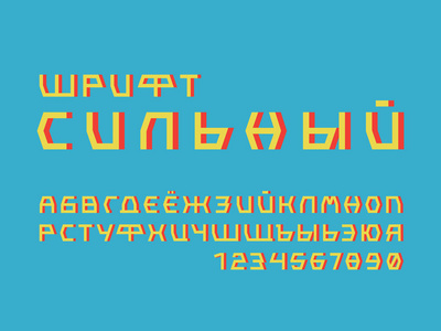 强大的字体。西里尔向量字母表