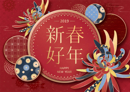 农历新年迎新海报，用菊花和传统图案，用红色背景的汉字书写新年喜字