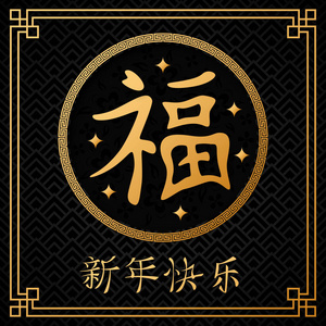 中国猪新年2019年矢量插图