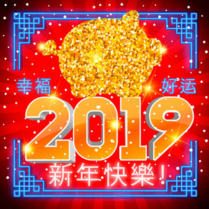 中国新年土猪节海报祝贺。