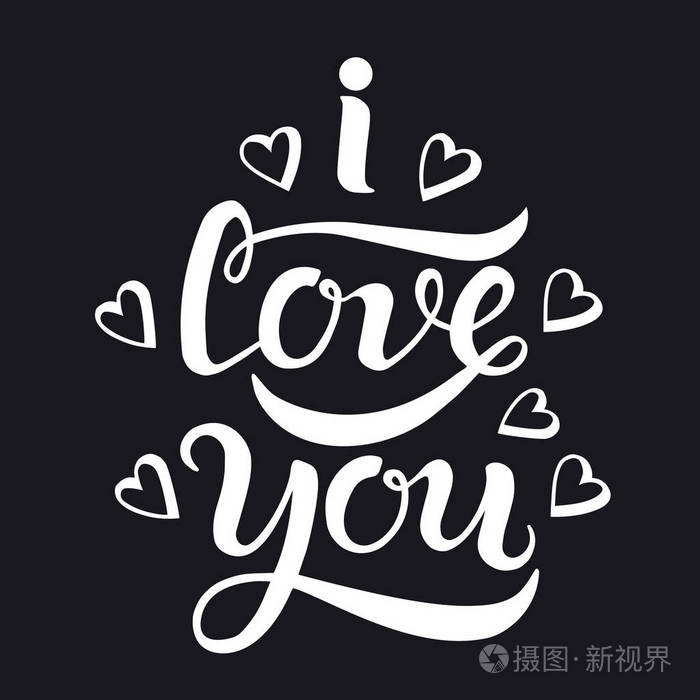 手绘我爱你排版字体海报矢量插图的贺卡情人节母亲日婚礼卡黑白我喜欢