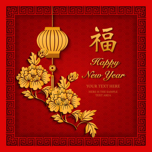 新年快乐复古金浮雕牡丹花灯和方形几何螺旋格架。 中文译本祝福