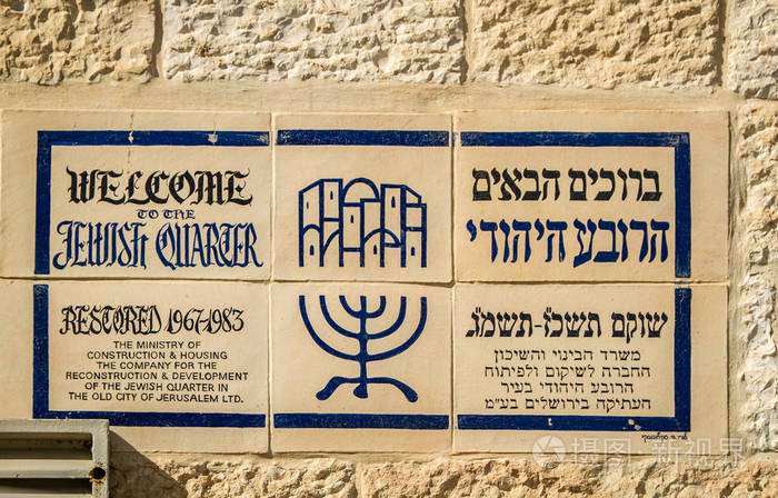 欢迎来到犹太区墙标志的英语和希伯来语在旧城耶路撒冷以色列 陶瓷.