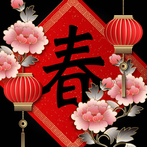 中国新年快乐复古金色浮雕粉红色牡丹花灯和春联。 中文译本春天