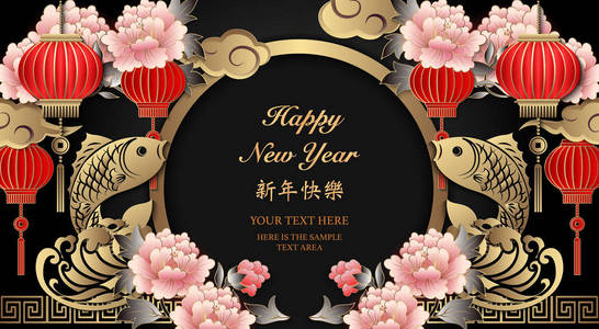 新年快乐复古黄金浮雕牡丹花灯鱼波云和圆形门框。 中文翻译新年快乐