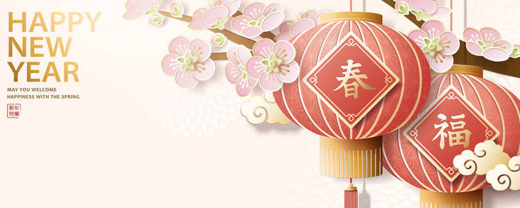 中国汉字书写的精美的农历年旗帜，有樱花和挂灯，有春天，有财富，有新年快乐