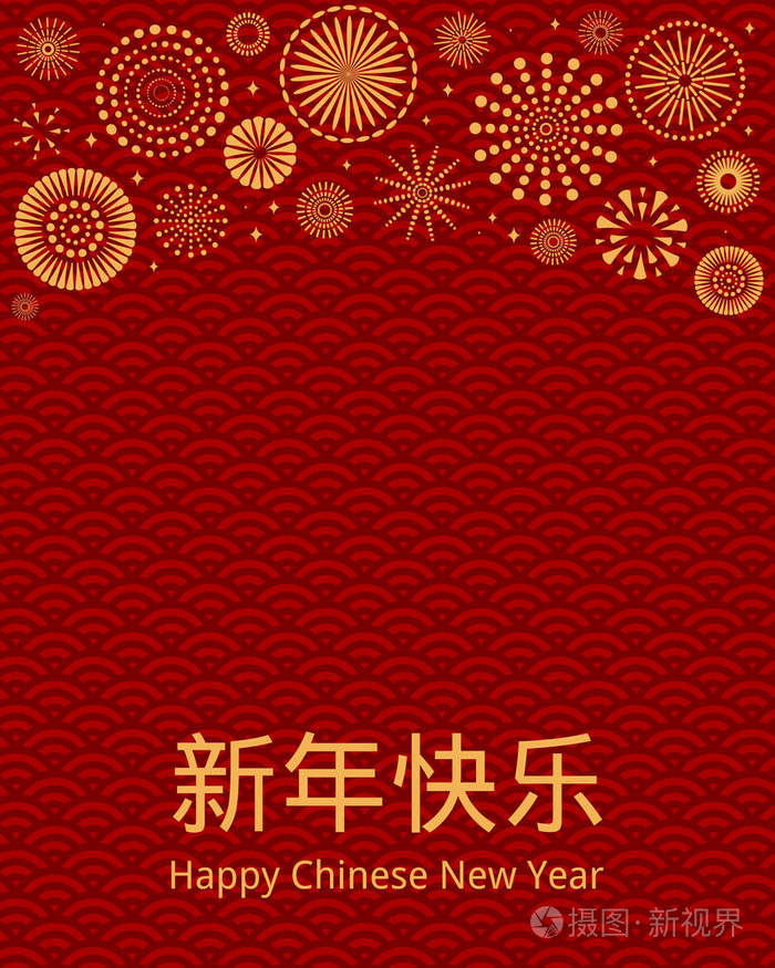 2019年新年贺卡与金色烟花和中文排版新年快乐的红色背景与波浪图案.