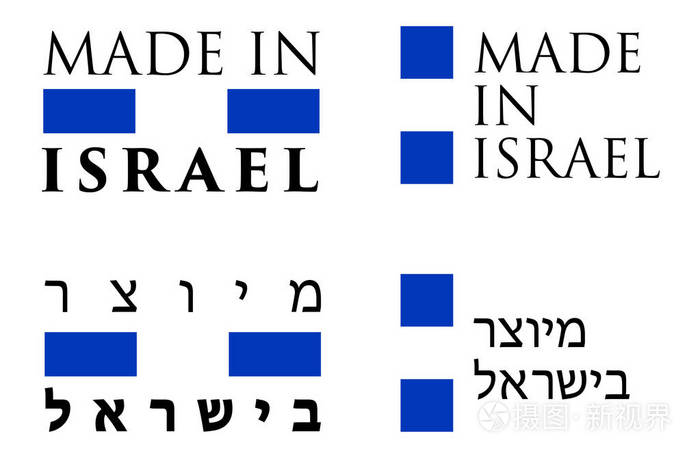 简单的以色列制造(希伯来语翻译)标签.