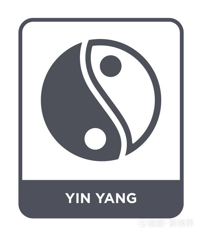 阴阳图标在潮流设计风格 阴阳图标孤立在白色背景上.
