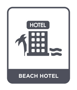 海滩酒店图标在时尚的设计风格。 海滩酒店图标孤立在白色背景上。 海滩酒店矢量图标简单现代平面符号。