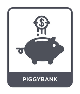 时髦设计风格的储蓄罐图标。猪储蓄罐图标隔离在白色背景上。储蓄罐矢量图标简单现代平面符号。
