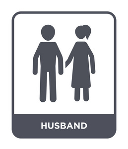 时尚设计风格的丈夫图标。 丈夫图标孤立在白色背景上。 丈夫矢量图标简单现代平面符号。