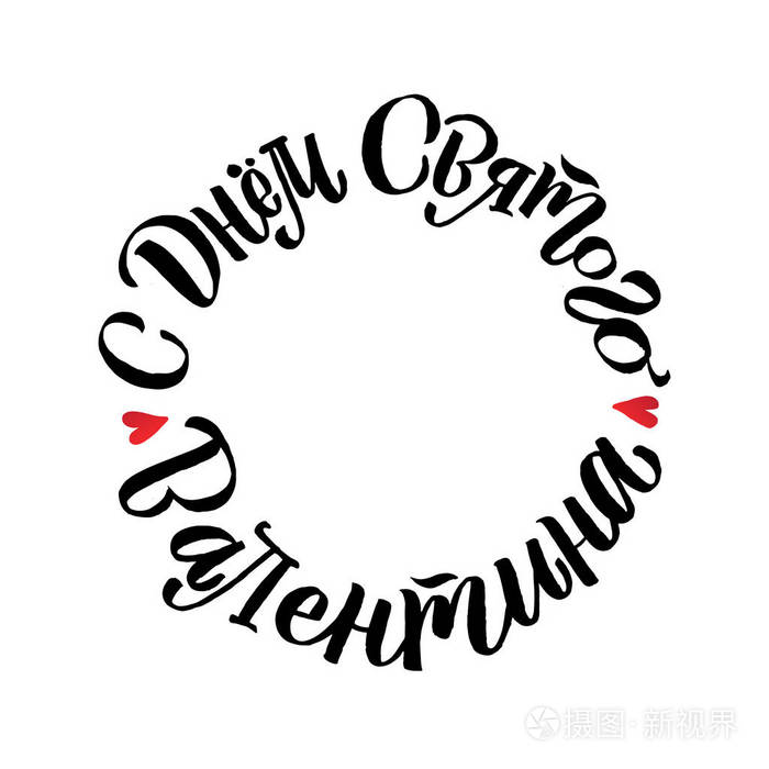 快乐情人节俄语刻字背景贺卡