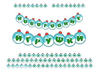 文本新年玩具。西里尔文字母卡通设计。字母数字和标点符号
