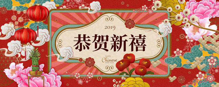 农历年锦旗，中间用汉字书写新年喜字