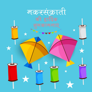 传统印度节日背景的矢量插图，用五颜六色的风筝庆祝MakarSankranti。
