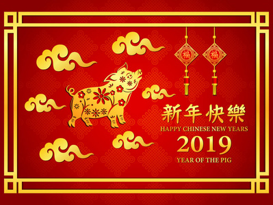 中国新年快乐，有金色的云和猪