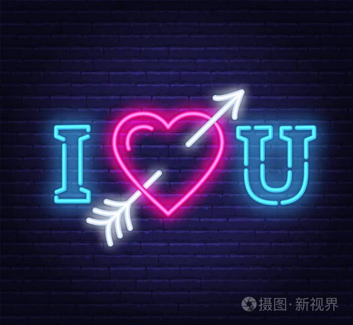 我爱你尼翁心脏与箭头标志
