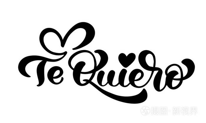 书法短语tequiero西班牙语我爱你. 矢量情人节手绘字体.