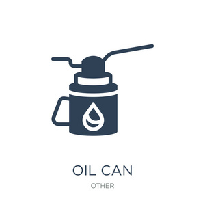 油可以图标矢量在白色背景，油可以时尚填充图标从其他收藏