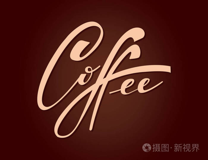 咖啡 手写字体的矢量插图 咖啡店市场餐厅菜单和商店的矢量元素.