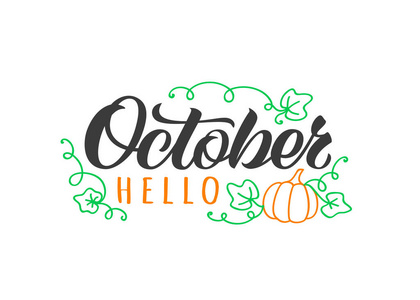 你好十月手绘的刻字卡与涂鸦南瓜和叶子。鼓舞人心的秋季报价。邀请函或贺卡小册子海报t恤衫杯子的励志印