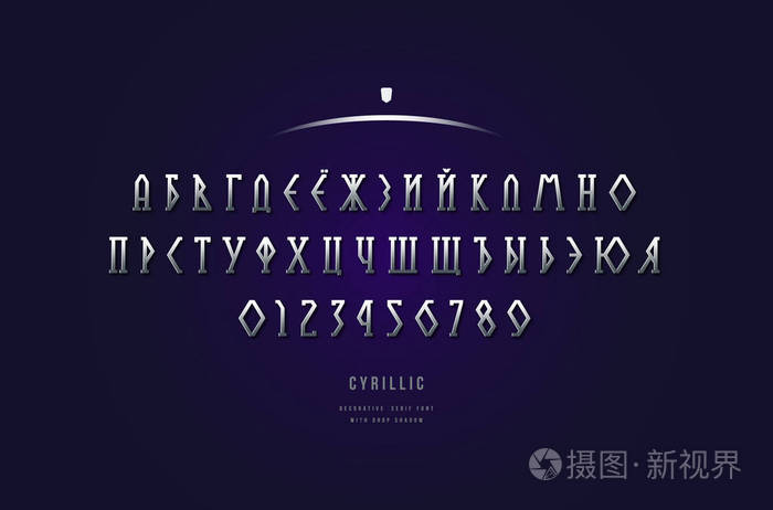 银色和金属铬几何衬线字体. 电影和维京标志设计的西里尔字母和数字
