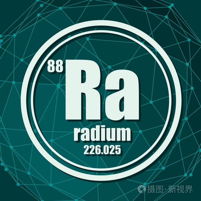 镭元素