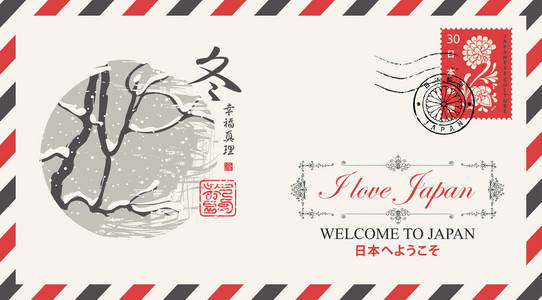 带有日本风格冬季景观的矢量邮政信封。 菊花邮票和邮戳。 日本象形文字冬季快乐真理日本邮政欢迎来到日本