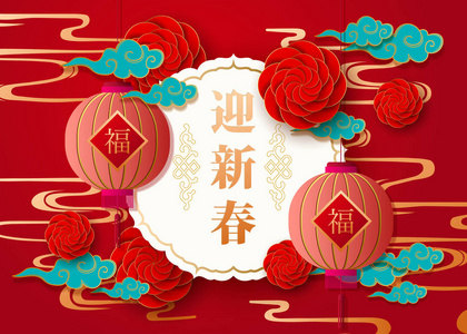 快乐的中国新年海报，上面有红花灯笼和云彩。