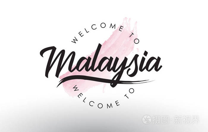 马来西亚欢迎来到文字与水彩粉红刷笔矢量插图.