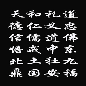 黑色背景上的中文字符图片