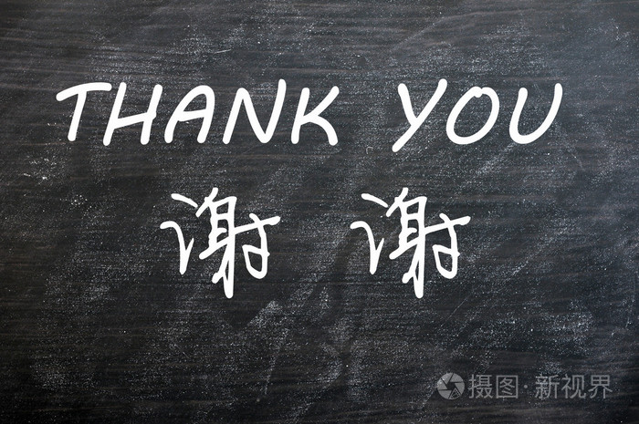 谢谢你在英语和汉语jpg