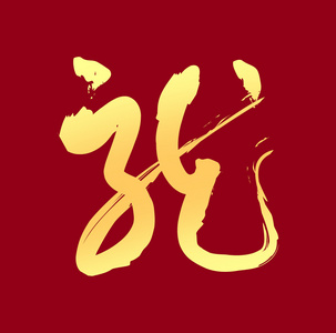 龙的中文字体图片
