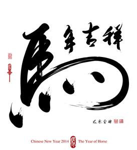 马年吉祥