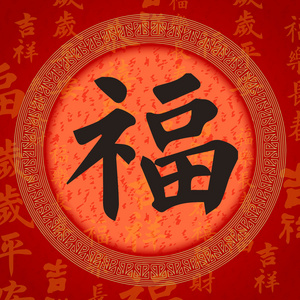 书法中国好运符号
